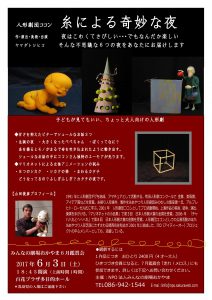 糸による奇妙な夜フライヤー