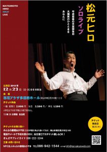 松元ヒロちらし2018
