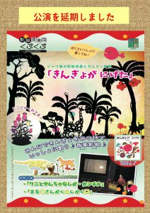 Microsoft Word - きんぎょがにげた公演延期お知らせ