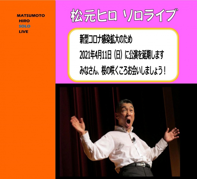 Microsoft Word - 松元ヒロちらし2021延期 (2)