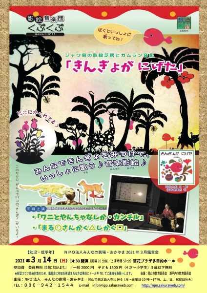 Microsoft Word - きんぎょがにげたチラシ2021表