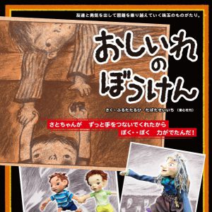 人形劇「おしいれのぼうけん」 5/13（土）18:30　百花プラザ 時代をこえて読み継がれている名作物語です。