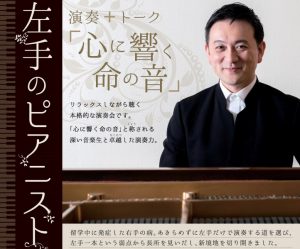 智内威雄「左手のピアニストサロンコンサート」 7/9（日）時間未定　百花プラザ　　 演奏を映像でお見せします。演奏はもちろん、トークもお楽しみに。