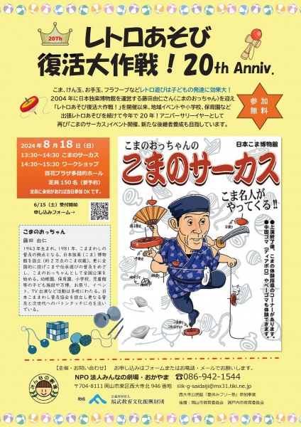 レトロ遊び復活大作戦20thチラシ