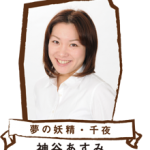 神谷ますみ　岡山県出身